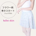 バレエスカート 花柄 ジュニア大人 フラワープリント 巻きスカート ショート丈 140-160サイズ ★レッスン バレエ用品 かわいい おしゃれ 水色 ブルー ...