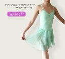 子供 バレエ レオタード 【楽天スーパーSALE】【クーポン配布中】【ポイント2倍】 スカート付き ミント 【●送料無料】子ども ジュニア 大人 110~170サイズ シフォン スカート付 キャミソール レッスン着 ダンス バトン かわいい おしゃれ 人気 発表会 NB-16la_so
