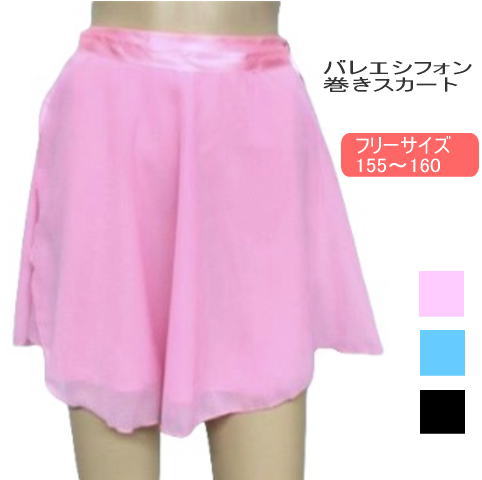 バレエ スカート ジュニア 大人 【シフォン巻きスカート】 軽くて しなやか　透け感　シースルー ジュニア 大人 サイズ バレエ用品 レッスン着　お稽古 かわいい おしゃれ ballet　skirt　SK-026