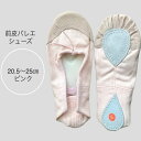バレエ シューズ ♪ 前皮バレエシューズ(スプリット)ピンク 20〜25センチ バレエ用品子供 ジュニア 大人 レッスン お稽古に バレエ用品 消耗品 かわ...