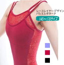 レオタード 大人 ジュニア【レースレイヤーデザインキャミソールバレエレオタード】145-170サイズ レッスン 花柄 バレエ用品 黒 ラベンダー お稽古 ダンス おしゃれ かわいい 赤 ワイン レッド 練習着 レッスン スワローシー(TR-028_r)