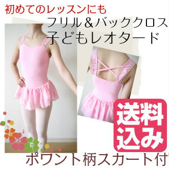 バレエ レオタード 【●送料込メール便】【ポワント柄スカート付き フリルデザイン 子供 レオタード】ダンス レッスン 着 お稽古 綿 子ども キッズ ジュニア ピンク 子供 小さい 新体操 バトン はじめて(TR-003_so) かわいい おしゃれ