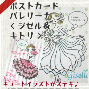 バレエ ポストカード　キトリ柄＆ジゼル柄　バレエ用品( JJ-033_g)バレエファンにも　バレエ雑貨 かわ..