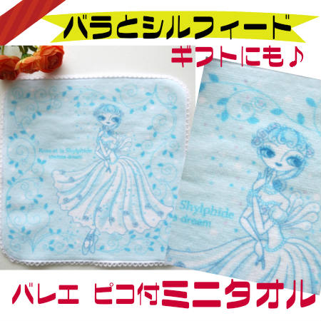 バレエ ミニタオル プチプライス♪ ハンカチタオル♪毎日使いたい♪ ギフト にも おすすめ ♪【ピコ付ミニタオル バラとシルフィード】バレエ用品 お返し 発表会...