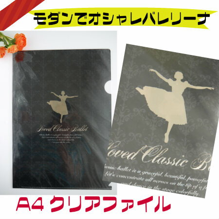 バレエ クリアファイル （ バレリーナ　A4 ）大人っぽい　モダン 黒♪★ ギフト にも ♪ バレエ 関係 の プリント 整理 にも♪　バレエ用品 かわいい おしゃれ 発表会 お返し お礼 贈り物 (JJ-045_g)