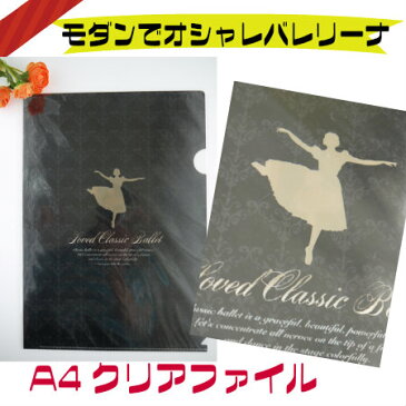 バレエ クリアファイル （ バレリーナ　A4 ）大人っぽい　モダン 黒♪★ ギフト にも ♪ バレエ 関係 の プリント 整理 にも♪　バレエ用品 かわいい おしゃれ 発表会 お返し お礼 贈り物 (JJ-045_g)