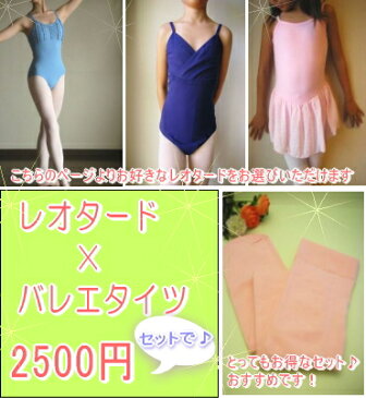 SP-set バレエ レオタード&タイツセット2500円(税別) 福袋