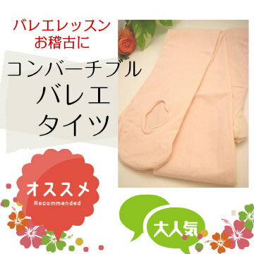 バレエ コンバーチブルタイツ (穴あき) 子ども ジュニア 大人用 バレエレッスンに★ ベージュピンク の レッスンタイツ♪ かわいい おしゃれ ♪バレエ用品 お稽古(CD-002)