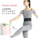 バレエ オフショルダーニットトップス【CAPEZIO ニット 】 ジュニア 大人 ブラック ピンク ライトグレー バレエ用品 コーディネイトk 暖かい お稽古 ダンス おしゃれ かわいい 練習着 シンプル レッスン スワローシー レオタードに(CA-050)