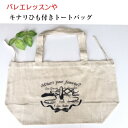 バレエ バッグ トートバッグ キナリひも付き エコバッグに 軽くて便利。バレエ お稽古 レッスン に 大活躍 バレエ用品 発表会 ギフト 雑貨 かわいい おしゃれ タイツや小物入れに ギフト 贈り物(JJ-082)