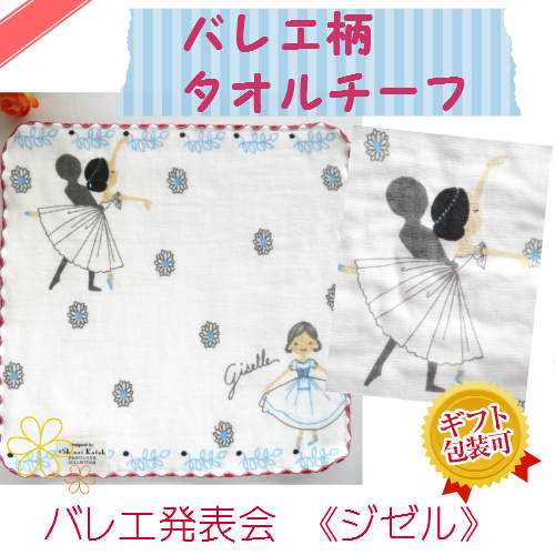 バレエ タオルチーフ ジゼル(バレエ発表会)ギフト にも おすすめ ♪【ガーゼ&無撚糸の可愛いバレリーナ柄 バレエ 雑貨 ギフト お礼 お祝い 贈り物 かわい...