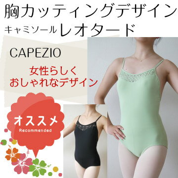 バレエレオタード【CAPEZIO 胸カッティングデザイン キャミソール】 ジュニア 大人 レッスン バレエ用品 黒 ブラック グリーン お稽古 ダンス おしゃれ かわいい 華やか シンプル レッスン(CA-002) バレエレオタード【CAPEZIO 胸カッティングデザイン キャミソール】 ジュニア 大人 レッスン バレエ用品 黒 ブラック グリーン お稽古 ダンス おしゃれ かわいい 華やか シンプル レッスン(CA-002)