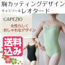 バレエレオタード 165サイズ　【送料無料】【CAPEZIO 胸カッティングデザイン キャミソール】 ジュニア 大人 レッスン バレエ用品 黒 ブラック グリーン ダンス おしゃれ かわいい 華やか シンプル （CA-002_so）