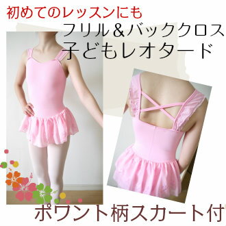 バレエ レオタード 【ポワント柄スカート付き フリルデザイン 子供 レオタード】ダンス レッスン 着 お稽古 綿 子ども キッズ ジュニア ピンク 子供 小さい 新体操 バトン はじめて(TR-003) かわいい おしゃれ