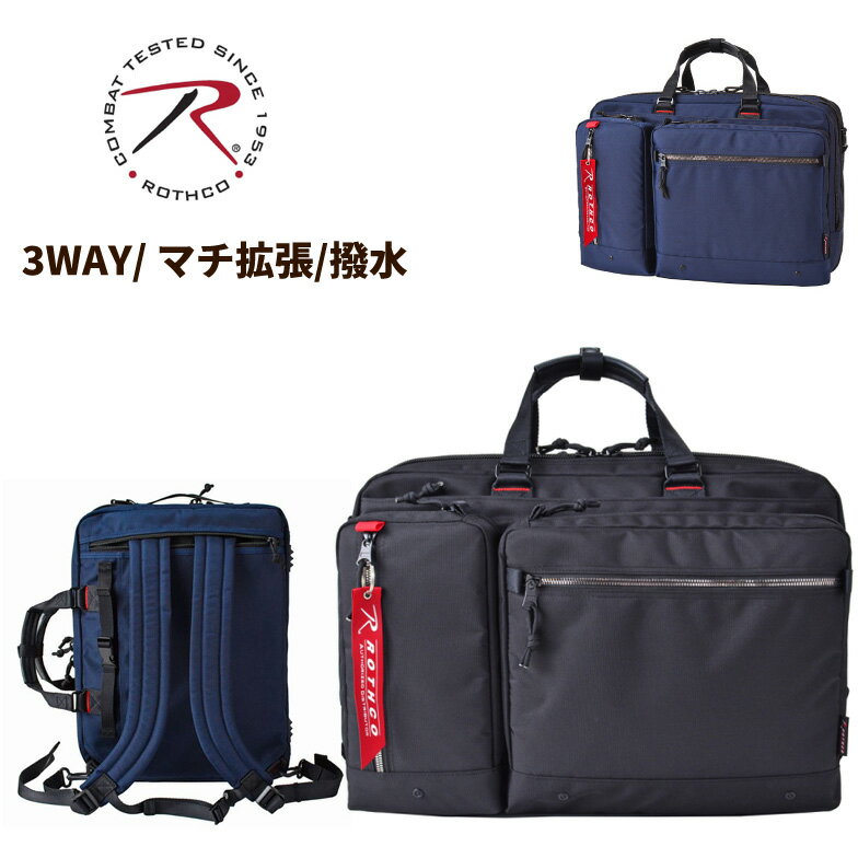 PRODUCT INFORMATION 【ROTHCO 3way マチ拡張 ビジネスバッグ45027】 ■サイズ：約タテ32xヨコ45×マチ16～21cm　　　　 ■重　量：約1.45kg ■素　材：ポリエステル1000D ■カラー：ブラック/ネイビー ■仕　様： ・留め具の種類：ファスナー ・撥水加工 ・背面にはキャリーバー固定ベルト付 ・2ルーム仕様 ・PC収納ポケット付（ウレタン入り） ・ノートPCとタブレットPCを同時収納可 ・消臭機能付 ・リュック/ショルダー/トートの3way ・マチ拡張機能付 【その他商品キーワード】 ■用　途：ビジネス オフィス 通勤 営業 旅行 海外旅行 国内旅行 修学旅行 卒業旅行 新婚旅行 宿泊 出張 研修 &#127873;プレゼントとして[誕生日 バースデー クリスマス Xmas バレンタイン 父の日 昇進祝い 就職祝い 還暦 敬老の日 ] ■対　象：メンズ 男性 紳士用 お父さん パパ おじいちゃん レディース 女性 婦人用 お母さん ママ 主婦 おばあちゃん ビジネスマン OL 大人 社会人 ■イメージ他：おしゃれ かっこいい クール 渋い 落ち着いた しっかりした シンプル カジュアル 男女兼用 ユニセックス 大容量 多機能 大きい 軽い コンパクト お手頃 安い 高品質 使いやすい 丈夫 便利 定番 人気 売れ筋 おすすめ ■【】【】 ご注意 ※記載しておりますサイズ・重量は測定方法により若干異なる場合があります。 ※商品の写真は、撮影の状況等により実際の商品と色合いなどが若干異なる場合があります。 ※出来る限り新しく入荷した商品の画像を掲載しておりますが、製造時期により予告なく仕様変更される場合がございます。 ※在庫数の管理につきましては本商品は複数サイトで販売をしております関係上、アクセスが集中して場合には、ご注文完了後でもわずかな入力の時間差で在庫切れとなる場合がございます。その際はお客様にはご迷惑をおかけする場合がございますが、ご了承くださいませ。 【ビジネスリュック コンパクト メンズ】【ビジネスリュック メンズ 大容量】 【ビジネスリュック 人気 ランキング】【ビジネスリュックサック 人気 メンズ】【ビジネスリュック おすすめ】【ビジネスバッグ パソコン リュック】【ビジネスバッグ スリーウェイ】【ビジネスバッグ 3ウェイ】【スノボー バッグ】【ウィンタースポーツ バッグ】【スキー バッグ】【スノーボード バッグ】【林間 リュック】　【林間学校 リュック】　【修学旅行 リュック】　【リュック 修学旅行】　【ソロキャン リュック】　 【大和チャンネル キャンプ】撥水加工を施した3wayマチ拡張ビジネスバッグ B5サイズPCとタブレットが同時収納可 ウレタン入りで衝撃から端末をしっかり保護 ペン差しやモバイルポケット付 350mlのペットボトルが入るポケット付 ショルダーベルト付（長さ調整・脱着可） キャリーバーベルト付 マチ拡張機能付 COLOR ブラック ネイビー PRODUCT INFORMATION 【ROTHCO 3way マチ拡張 ビジネスバッグ45027】 ■サイズ：約タテ32xヨコ45×マチ16～21cm　　　 ■重　量：約1.45kg ■素　材：ポリエステル1000D ■カラー：ブラック/ネイビー ■仕　様： ・留め具の種類：ファスナー ・撥水加工 ・背面にはキャリーバー固定ベルト付 ・2ルーム仕様 ・PC収納ポケット付（ウレタン入り） ・ノートPCとタブレットPCを同時収納可 ・消臭機能付 ・リュック/ショルダー/トートの3way ・マチ拡張機能付 【その他商品キーワード】 ■用　途：ビジネス オフィス 通勤 営業 旅行 海外旅行 国内旅行 修学旅行 卒業旅行 新婚旅行 宿泊 出張 研修 &#127873;プレゼントとして[誕生日 バースデー クリスマス Xmas バレンタイン 父の日 昇進祝い 就職祝い 還暦 敬老の日 ] ■対　象：メンズ 男性 紳士用 お父さん パパ おじいちゃん レディース 女性 婦人用 お母さん ママ 主婦 おばあちゃん ビジネスマン OL 大人 社会人 ■イメージ他：おしゃれ かっこいい クール 渋い 落ち着いた しっかりした シンプル カジュアル 男女兼用 ユニセックス 大容量 多機能 大きい 軽い コンパクト お手頃 安い 高品質 使いやすい 丈夫 便利 定番 人気 売れ筋 おすすめ ■【】【】 ご注意 ※記載しておりますサイズ・重量は測定方法により若干異なる場合があります。 ※商品の写真は、撮影の状況等により実際の商品と色合いなどが若干異なる場合があります。 ※出来る限り新しく入荷した商品の画像を掲載しておりますが、製造時期により予告なく仕様変更される場合がございます。 ※在庫数の管理につきましては本商品は複数サイトで販売をしております関係上、アクセスが集中して場合には、ご注文完了後でもわずかな入力の時間差で在庫切れとなる場合がございます。その際はお客様にはご迷惑をおかけする場合がございますが、ご了承くださいませ。 【明細書/領収書について】 基本的にご注文明細書は同梱いたしません。 明細書、領収書がご入用の方はご注文の際、備考欄をご確認ください。 商品と一緒にお送りいたします。 ※領収書がご希望の方は「宛名」「但し書き」も合わせて、ご記入ください。 なお、宛名・但し書きがない場合は商品の発送をいたしかねます。※ ※ 沖縄・一部離島の送料について 通常1配送先につき合計3,980円以上ご注文いただいた場合、送料を無料とさせていただいておりますが、沖縄・一部離島地域への配送は、3,980円以上の商品につきましても送料がかかります。※なお、9,800円（税込）以上の場合は沖縄・一部離島も送料無料となります。 また、こちらの地域につきましては商品サイズにより送料金額が変わりますのでご了承をお願い致します。金額はメールにてご連絡致します。 　 ※ 在庫について※ 在庫数の管理につきましては本商品は複数サイトで販売をしております関係上、アクセスが集中して場合には、ご注文完了後でもわずかな入力の時間差で在庫切れとなる場合がございます。その際はお客様にはご迷惑をおかけする場合がございますが、ご了承くださいませ。 ---その他おすすめ特集--- フレッシャーズ特集 トートバッグ特集 防水・撥水バッグ特集 スクールバッグ特集 修学旅行特集 キャリーバッグ特集