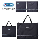 レッスンバッグ おしゃれ OUTDOOR PRODUCTS アウトドアプロダクツ 247551 ユニセックス バッグ シック シンプル カジュアル 通学 入学 ...
