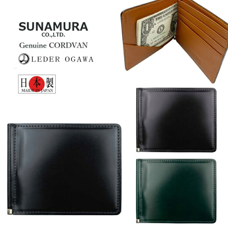 札ばさみ メンズ 革 ブランド レディース マネークリップ SUNAMURA 砂村 メンズ ly1004 本製 高級レザー コードバン 薄い 財布 スリム おしゃれ 男性用 プレゼント お誕生日 高級 黒 茶