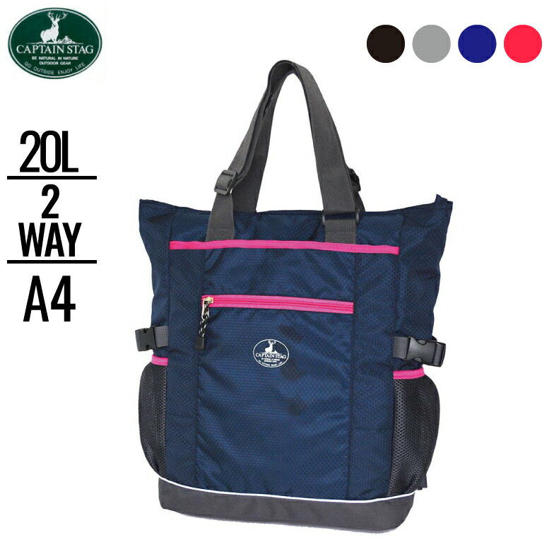 トートバッグ a4 縦型 レディース 大きめ 小さめ メンズ 通勤 2way キッズ 通学 遠足 リュック デイパック 1218 CAPTAIN STAG キャプテンスタッグ バッグ 20L 大容量 人気 スポーツ・アウトドア ハイキング 肩の負担を軽く サブバッグ 高校生 日帰り登山