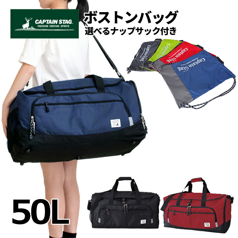 ボストンバッグ 修学旅行 50L 50リットル 軽量 男の子 ボストン 旅行 小学生 中学生 高校生 体操服入れ ナップサック ナイロン 小学校 体操着 巾着 巾着袋 シューズケース 上履き入れ マチ拡張 レディース 女子 女の子 大容量 CAPTAIN STAG キャプテンスタッグ 1268 1319