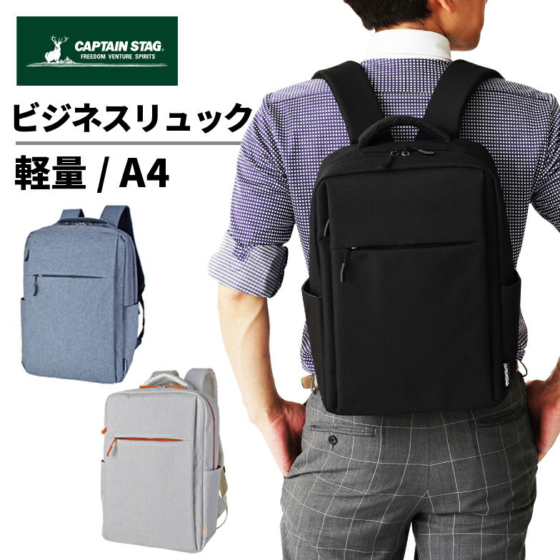 Rakuten - キャプテンスタッグ ビジネスリュック メンズ ビジネス バッグ 超軽量 50代 40代 出張 キャリーオン 軽量 ノートpc A4 タブレット おしゃれ ブランド 1339 CAPTAIN STAG リュック PC収納 出張1泊 2～3泊 新生活 進学祝い 通勤 通学 仕事カバン ビジネス バックパック