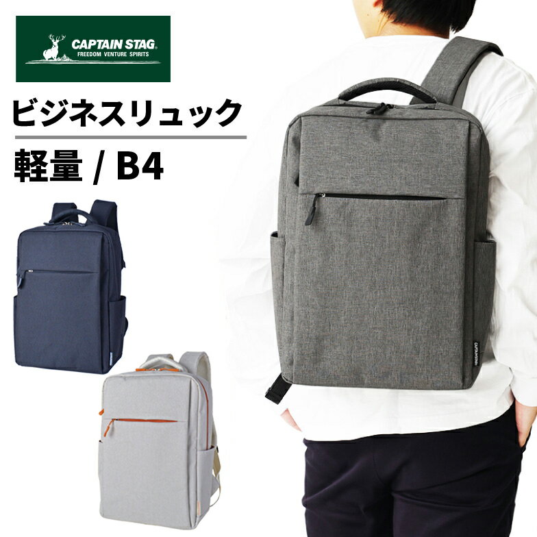 Rakuten - キャプテンスタッグ ビジネスリュック メンズ ビジネス バッグ 超軽量 出張 キャリーオン 軽量 ノートpc A4 B4 タブレット PCポケット おしゃれ ブランド 1340 CAPTAIN STAG リュック PC収納 出張1泊 2～3泊 新生活 進学祝い シンプル ビジカジ 普段使い 15.6inch 16.0inch