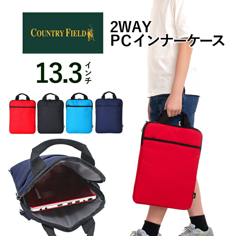 商品情報 ■商品名 Country Field カントリーフィールド PCインナーケース 13.3インチ 16009 ■サイズ：約タテ36cmxヨコ28cmxマチ2cm ■重　量：約250g ■素　材：ポリエステル ■カラー： ブラック/ネイビー/ブルー/レッド ■仕様: ・内装は13.3インチに対応したサイズ ・GIGA（ギガ）スクール構想対応商品 ・校内の移動や通学にも最適 ・安心のクッションケース ・スクールリュックにも収納可能 （※お手持ちの鞄サイズをお確かめください。） ・縦型で収納しやすい仕様 ・脱着可能なショルダーベルト ・フロントにファスナーポケット付き ・留め具の種類: ファスナー ※本製品は縫製品のため、完全防水ではございません。 縫い目等から水がしみ込む事がありますのでご注意ください。 ■用　途：ビジネス オフィス 普段使い 日常使い 通学 通園 通塾 習い事 &#127873;プレゼントとして[誕生日 バースデー クリスマス Xmas バレンタイン 父の日 ホワイトデー 母の日 こどもの日 七五三入学祝い 進学祝い ] ■対　象：メンズ 男性 紳士用 お父さん パパ おじいちゃん レディース 女性 婦人用 お母さん ママ 主婦 おばあちゃん 男の子 男子 ボーイズ 男児 女の子 女子 ガールズ 女児 女子高生 ビジネスマン OL 大人 社会人 学生 大学生 高校生 中学生 小学生 高学年 低学年 ジュニア キッズ 子供 幼児 幼稚園児 保育園児 就学児童 ■イメージ他：おしゃれ かっこいい しっかりした シンプル カラフル カジュアル 男女兼用 ユニセックス コンパクト お手頃 安い 高品質 使いやすい 丈夫 便利 定番 人気 売れ筋 おすすめ ■【】【】 ご注意 ※記載しておりますサイズ・重量は測定方法により若干異なる場合があります。 ※商品の写真は、撮影の状況等により実際の商品と色合いなどが若干異なる場合があります。 ※出来る限り新しく入荷した商品の画像を掲載しておりますが、製造時期により予告なく仕様変更される場合がございます。 ※在庫数の管理につきましては本商品は複数サイトで販売をしております関係上、アクセスが集中して場合には、ご注文完了後でもわずかな入力の時間差で在庫切れとなる場合がございます。その際はお客様にはご迷惑をおかけする場合がございますが、ご了承くださいませ。 4573284340682 4573284340699 4573284340705商品情報 ■商品名 Country Field カントリーフィールド PCインナーケース 13.3インチ 16009 ■サイズ：約タテ36cmxヨコ28cmxマチ2cm ■重　量：約250g ■素　材：ポリエステル ■カラー： ブラック/ネイビー/ブルー/レッド ■仕様: ・内装は13.3インチに対応したサイズ ・GIGA（ギガ）スクール構想対応商品 ・校内の移動や通学にも最適 ・安心のクッションケース ・スクールリュックにも収納可能 （※お手持ちの鞄サイズをお確かめください。） ・縦型で収納しやすい仕様 ・脱着可能なショルダーベルト ・フロントにファスナーポケット付き ・留め具の種類: ファスナー ■イメージ他：おしゃれ かっこいい しっかりした シンプル カラフル カジュアル 男女兼用 ユニセックス コンパクト お手頃 安い 高品質 使いやすい 丈夫 便利 定番 人気 売れ筋 おすすめ ご注意 ※記載しておりますサイズ・重量は測定方法により若干異なる場合があります。 ※商品の写真は、撮影の状況等により実際の商品と色合いなどが若干異なる場合があります。 ※出来る限り新しく入荷した商品の画像を掲載しておりますが、製造時期により予告なく仕様変更される場合がございます。 ※在庫数の管理につきましては本商品は複数サイトで販売をしております関係上、アクセスが集中して場合には、ご注文完了後でもわずかな入力の時間差で在庫切れとなる場合がございます。その際はお客様にはご迷惑をおかけする場合がございますが、ご了承くださいませ。 【明細書/領収書について】 基本的にご注文明細書は同梱いたしません。 明細書、領収書がご入用の方はご注文の際、備考欄をご確認ください。 商品と一緒にお送りいたします。 ※領収書がご希望の方は「宛名」「但し書き」も合わせて、ご記入ください。 なお、宛名・但し書きがない場合は商品の発送をいたしかねます。※ ※ 沖縄・一部離島の送料について 通常1配送先につき合計3,980円以上ご注文いただいた場合、送料を無料とさせていただいておりますが、沖縄・一部離島地域への配送は、3,980円以上の商品につきましても送料がかかります。※なお、9,800円（税込）以上の場合は沖縄・一部離島も送料無料となります。 また、こちらの地域につきましては商品サイズにより送料金額が変わりますのでご了承をお願い致します。金額はメールにてご連絡致します。金額の目安として下記をご覧ください。 ・60～80サイズ：1,900円(税込)　・120サイズ：2,200円(税込)　・160サイズ：2,700円(税込) 　 ※ 在庫について※ 在庫数の管理につきましては本商品は複数サイトで販売をしております関係上、アクセスが集中して場合には、ご注文完了後でもわずかな入力の時間差で在庫切れとなる場合がございます。その際はお客様にはご迷惑をおかけする場合がございますが、ご了承くださいませ。 PCインナーバッグシリーズ ---その他おすすめ特集--- フレッシャーズ特集 トートバッグ特集 防水・撥水バッグ特集 スクールバッグ特集 修学旅行特集 キャリーバッグ特集