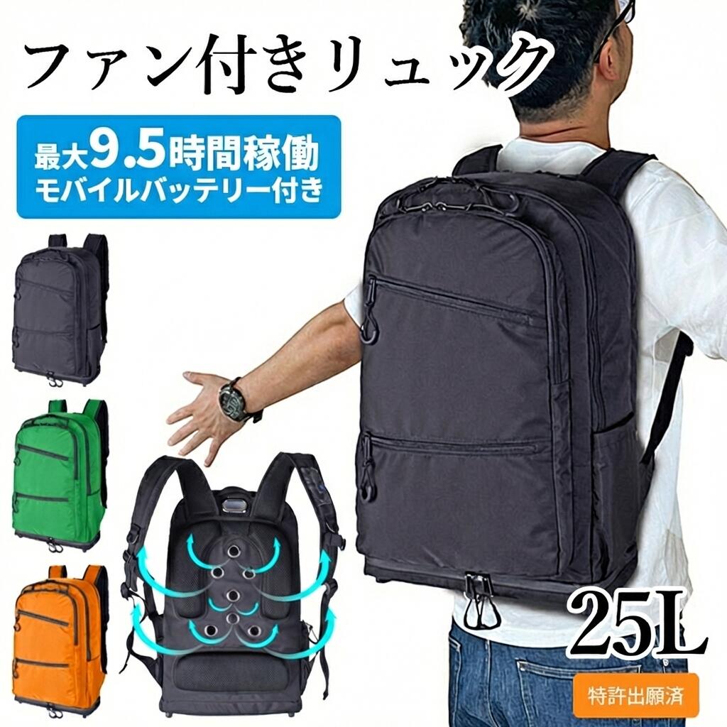 商品情報 ■商品名：SIEERA FIELD ファン付リュック 25L 222501 ■サイズ： 約タテ49cmxヨコ32cmxマチ16cm ■重量： バッグ本体+ファン+バッテリー：約1.8kg バッグ本体：約1.4kg ファン付：約1.55kg ■素　材： ナイロン ■カラー： ブラック/グリーン/オレンジ ■仕　様： ファンを取り付けられる新しいタイプのリュック 底面から吸気された空気が、背面のホールから背中全体に放出されます メッシュの背あてで、より快適に背負うことができます ファンのホコリよけカバーも付属 ファンの強弱は、肩ベルトのリモコンで調整可能 本体横ポケットは、モバイルバッテリー専用ポケットとなります メインスペースにはPC収納、正面ポケットは多機能ポケットなどが充実。 10,000mAhの大容量モバイルバッテリー付属(最大9.5時間稼働) 【PSEマーク認証取得済み】※本製品は電気安全（PSE）認証商品です。※ ※バッテリーの充電状況や使用状況によってご使用可能時間が異なる場合がございます。 ～～～～～～～～～～～～～～～～～～～～～～～～～～～～～～～～～～～～～～～～～～～～～～～～ 【適合モバイルバッテリー・連続稼働時間】 ■ 適合バッテリー・・・合計出力5V/2.1A以上のモバイルバッテリー（USB-Aタイプ） ※ 5Vより出力電圧の高いモバイルバッテリーは使用しないで下さい。不具合の原因となります。 ※ 2.1A未満のモバイルバッテリーを使用した場合、作動しない場合があります。 ※ モバイルバッテリーの機種、使用環境によっては作動しない場合があります。 ■ 出力電圧及び連続稼働時間 （合計出力5V/2.4A／電池容量10,000mAhのバッテリー使用時） 出力表示 強（9V）の場合・・・・連続稼働時間約4時間、風量約60 L/S 出力表示 強（7.5V）の場合・・・連続稼働時間約9時間、風量約56 L/S 出力表示 強（6V）の場合・・・・連続稼働時間約9.5時間、風量約45 L/S ご使用のモバイルバッテリーによりましては、同じ出力でも風量が弱く感じられる場合がございます。 ファンとモバイルバッテリーの相性によるもので、故障ではございません。風量の差に関しましては保証の対象外とさせていただきます。 ※風量は当社基準で測定した値です。ご使用の目安とし　てください。 ※連続稼働時間は満充電時の値です。着用条件、環境などの違いに応じて稼働時間が異なります。 稼働時間の誤差は保証の対象外とさせていただきます。 ～～～～～～～～～～～～～～～～～～～～～～～～～～～～～～～～～～～～～～～～～～～～～～～～ ポケットの数:外側:4/内側:4 　　　外側:ファスナーポケット×3 　　　　 オープンポケット×1 　　　内側:ファスナーポケット×1 　　　　 オープンポケット×2 　　　　 PCポケット×1 　　　　　キーフック×1 ■用　途：旅行・自転車・散歩・観光・山登り・バイク・サイクリング・アウトドア・キャンプ・サブバッグ 合宿　研修 🎁プレゼントとして[誕生日・クリスマス・バレンタインデー・お返し・御祝い・プレゼント・入学祝い・進学祝い・就職祝い] ■対　象：大人・大人用・レディース・高校生・大学生・社会人・メンズ・男性・男子 10代 20代 30代 40代 50代 ■イメージ他：おしゃれ・お洒落・かっこいい・ナイロン・ミリタリー・カジュアル・シンプル・使いやすい・収納 ブラック ネイビー グレー ご注意 ※記載しておりますサイズ・重量は測定方法により若干異なる場合があります。 ※商品の写真は、撮影の状況等により実際の商品と色合いなどが若干異なる場合があります。 ※出来る限り新しく入荷した商品の画像を掲載しておりますが、製造時期により予告なく仕様変更される場合がございます。 ※在庫数の管理につきましては本商品は複数サイトで販売をしております関係上、アクセスが集中して場合には、ご注文完了後でもわずかな入力の時間差で在庫切れとなる場合がございます。その際はお客様にはご迷惑をおかけする場合がございますが、ご了承くださいませ。 【林間 リュック】　【林間学校 リュック】　【修学旅行 リュック】　【リュック 修学旅行】　【ソロキャン リュック】　 南海 トラフ 防災 グッズ 防災 リュック のみ 防水 防災グッズ 防災リュック 防災バッグ 一人用 防災リュック 単品 子供 防災リュック 単品 防水商品情報 ■商品名：SIEERA FIELD ファン付リュック 25L 222501 ■サイズ： 約タテ49cmxヨコ32cmxマチ16cm ■重量： バッグ本体+ファン+バッテリー：約1.8kg バッグ本体：約1.4kg ファン付：約1.55kg ■素　材： ナイロン ■カラー： ブラック/グリーン/オレンジ ■仕　様： ファンを取り付けられる新しいタイプのリュック 底面から吸気された空気が、背面のホールから背中全体に放出されます メッシュの背あてで、より快適に背負うことができます ファンのホコリよけカバーも付属 ファンの強弱は、肩ベルトのリモコンで調整可能 本体横ポケットは、モバイルバッテリー専用ポケットとなります メインスペースにはPC収納、正面ポケットは多機能ポケットなどが充実。 10,000mAhの大容量モバイルバッテリー付属(最大9.5時間稼働) 【PSEマーク認証取得済み】※本製品は電気安全（PSE）認証商品です。※ ※バッテリーの充電状況や使用状況によってご使用可能時間が異なる場合がございます。 ～～～～～～～～～～～～～～～～～～～～～～～～～～～～～～～～～～～～～～～～～～～～～～～～ 【適合モバイルバッテリー・連続稼働時間】 ■ 適合バッテリー・・・合計出力5V/2.1A以上のモバイルバッテリー（USB-Aタイプ） ※ 5Vより出力電圧の高いモバイルバッテリーは使用しないで下さい。不具合の原因となります。 ※ 2.1A未満のモバイルバッテリーを使用した場合、作動しない場合があります。 ※ モバイルバッテリーの機種、使用環境によっては作動しない場合があります。 ■ 出力電圧及び連続稼働時間 （合計出力5V/2.4A／電池容量10,000mAhのバッテリー使用時） 出力表示 強（9V）の場合・・・・連続稼働時間約4時間、風量約60 L/S 出力表示 強（7.5V）の場合・・・連続稼働時間約9時間、風量約56 L/S 出力表示 強（6V）の場合・・・・連続稼働時間約9.5時間、風量約45 L/S ご使用のモバイルバッテリーによりましては、同じ出力でも風量が弱く感じられる場合がございます。 ファンとモバイルバッテリーの相性によるもので、故障ではございません。風量の差に関しましては保証の対象外とさせていただきます。 ※風量は当社基準で測定した値です。ご使用の目安とし　てください。 ※連続稼働時間は満充電時の値です。着用条件、環境などの違いに応じて稼働時間が異なります。 稼働時間の誤差は保証の対象外とさせていただきます。 ～～～～～～～～～～～～～～～～～～～～～～～～～～～～～～～～～～～～～～～～～～～～～～～～ ポケットの数:外側:4/内側:4 　　　外側:ファスナーポケット×3 　　　　 オープンポケット×1 　　　内側:ファスナーポケット×1 　　　　 オープンポケット×2 　　　　 PCポケット×1 　　　　　キーフック×1 ■用　途：旅行・自転車・散歩・観光・山登り・バイク・サイクリング・アウトドア・キャンプ・サブバッグ 合宿　研修 🎁プレゼントとして[誕生日・クリスマス・バレンタインデー・お返し・御祝い・プレゼント・入学祝い・進学祝い・就職祝い] ■対　象：大人・大人用・レディース・高校生・大学生・社会人・メンズ・男性・男子 10代 20代 30代 40代 50代 ■イメージ他：おしゃれ・お洒落・かっこいい・ナイロン・ミリタリー・カジュアル・シンプル・使いやすい・収納 ブラック ネイビー グレー ご注意 ※記載しておりますサイズ・重量は測定方法により若干異なる場合があります。 ※商品の写真は、撮影の状況等により実際の商品と色合いなどが若干異なる場合があります。 ※出来る限り新しく入荷した商品の画像を掲載しておりますが、製造時期により予告なく仕様変更される場合がございます。 ※在庫数の管理につきましては本商品は複数サイトで販売をしております関係上、アクセスが集中して場合には、ご注文完了後でもわずかな入力の時間差で在庫切れとなる場合がございます。その際はお客様にはご迷惑をおかけする場合がございますが、ご了承くださいませ。 【明細書/領収書について】 基本的にご注文明細書は同梱いたしません。 明細書、領収書がご入用の方はご注文の際、備考欄をご確認ください。 商品と一緒にお送りいたします。 ※領収書がご希望の方は「宛名」「但し書き」も合わせて、ご記入ください。 なお、宛名・但し書きがない場合は商品の発送をいたしかねます。※ ※ 沖縄・一部離島の送料について 通常1配送先につき合計3,980円以上ご注文いただいた場合、送料を無料とさせていただいておりますが、沖縄・一部離島地域への配送は、3,980円以上の商品につきましても送料がかかります。※なお、9,800円（税込）以上の場合は沖縄・一部離島も送料無料となります。 また、こちらの地域につきましては商品サイズにより送料金額が変わりますのでご了承をお願い致します。金額はメールにてご連絡致します。 　 ※ 在庫について※ 在庫数の管理につきましては本商品は複数サイトで販売をしております関係上、アクセスが集中して場合には、ご注文完了後でもわずかな入力の時間差で在庫切れとなる場合がございます。その際はお客様にはご迷惑をおかけする場合がございますが、ご了承くださいませ。