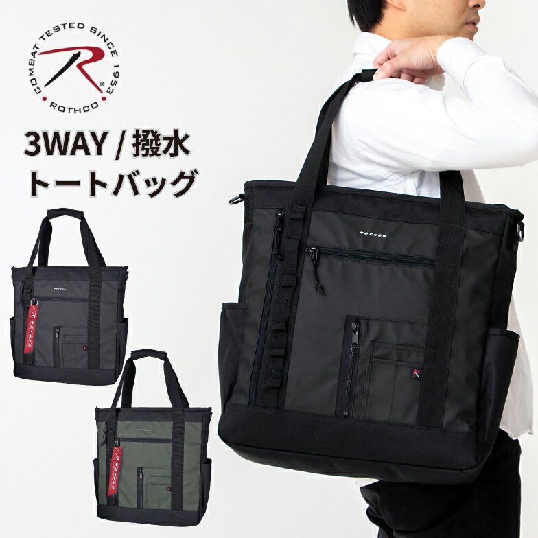 Rakuten - トートバッグ メンズ 布製 3WAYトート メンズ かっこいい ブランド メンズ キッズ レディース ショルダー 手提げ リュック 通学 女子 高校生 中学生 背負う PC収納 B4サイズ ナイロン ROTHCO ロスコ 45074 軽量 撥水 スポーツ 旅行 通学 通勤 アウトドア 男女兼用