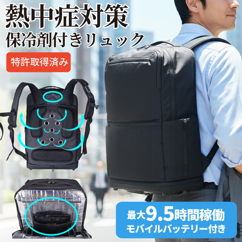 商品情報 ■商品名：ROBERT KLEIN 熱中症対策 ファン×保冷剤付きリュック 871501 ■サイズ： 約ヨコ32cmxタテ49cmxマチ19cm ■重　量： 全体：約 2.25kg （バッグ本体:約1.5kg / ファン・保冷剤・モバイルバッテリー：約750g) バッグのみ(通常リュック時)：約1.4kg ■素　材：ポリエステルコーティング ■カラー：ブラック ■仕　様： ・涼しさを実現する機能 ファンから取り込まれた空気が背面部分から吹き出し、汗やムレを軽減します。 空気の通り道に専用の保冷剤ポケットを搭載。付属の保冷剤を入れることができます。 吹き出す空気の温度を、下げてくれます。 ・ファン部分のコンバーチブル ファンを取り付ける底部パーツを、穴のないパーツと交換が可能。 ファンが不要な季節も、底部に穴のない通常のバッグとして通年で活躍します。 ・13.3インチPC対応 PCポケットを搭載。仕事の書類やガジェットを収納できます。 ・モバイルバッテリーが付属 ・保冷剤付属 お手元にモバイルバッテリーがなくても、付属するモバイルバッテリーを充電すれば、ファンが動きます。 ※本製品は防水性保証するものではありません。防水性の高い製品ですが、開口部の状態や強い雨等では浸水の恐れがありますので、あらかじめご注意ください。 10,000mAhの大容量モバイルバッテリー付属。 ～～～～～～～～～～～～～～～～～～～～～～～～～～～～～～～～～～～～～～～～～～～～～～～～ 【適合モバイルバッテリー・連続稼働時間】 ■ 適合バッテリー・・・合計出力5V/2.1A以上のモバイルバッテリー（USB-Aタイプ） ※ 5Vより出力電圧の高いモバイルバッテリーは使用しないで下さい。不具合の原因となります。 ※ 2.1A未満のモバイルバッテリーを使用した場合、作動しない場合があります。 ※ モバイルバッテリーの機種、使用環境によっては作動しない場合があります。 ■ 出力電圧及び連続稼働時間 （合計出力5V/2.4A／電池容量10,000mAhのバッテリー使用時） 出力表示 強（9V）の場合・・・・連続稼働時間約4時間、風量約60 L/S 出力表示 強（7.5V）の場合・・・連続稼働時間約9時間、風量約56 L/S 出力表示 強（6V）の場合・・・・連続稼働時間約9.5時間、風量約45 L/S ご使用のモバイルバッテリーによりましては、同じ出力でも風量が弱く感じられる場合がございます。 ファンとモバイルバッテリーの相性によるもので、故障ではございません。風量の差に関しましては保証の対象外とさせていただきます。 ※風量は当社基準で測定した値です。ご使用の目安とし　てください。 ※連続稼働時間は満充電時の値です。着用条件、環境などの違いに応じて稼働時間が異なります。 稼働時間の誤差は保証の対象外とさせていただきます。 ～～～～～～～～～～～～～～～～～～～～～～～～～～～～～～～～～～～～～～～～～～～～～～～～ ポケットの数:外側:5/内側:5 　外側:ファスナーポケット×4 　　　 オープンポケット×1 　内側:メッシュファスナーポケット×1 　　　 オープンポケット×1 　　　 メッシュオープンポケット×2 　　　 PCポケット×1 　　　 保冷剤用メッシュオープンポケット×1 特許取得済 ■用　途：旅行・自転車・散歩・観光・山登り・バイク・サイクリング・アウトドア・キャンプ・サブバッグ 合宿　研修 🎁プレゼントとして[誕生日・クリスマス・バレンタインデー・お返し・御祝い・プレゼント・入学祝い・進学祝い・就職祝い] ■対　象：大人・大人用・レディース・高校生・大学生・社会人・メンズ・男性・男子 10代 20代 30代 40代 50代 ■イメージ他：おしゃれ・お洒落・かっこいい・ナイロン・ミリタリー・カジュアル・シンプル・使いやすい・収納 ブラック ネイビー グレー ご注意 ※記載しておりますサイズ・重量は測定方法により若干異なる場合があります。 ※商品の写真は、撮影の状況等により実際の商品と色合いなどが若干異なる場合があります。 ※出来る限り新しく入荷した商品の画像を掲載しておりますが、製造時期により予告なく仕様変更される場合がございます。 ※在庫数の管理につきましては本商品は複数サイトで販売をしております関係上、アクセスが集中して場合には、ご注文完了後でもわずかな入力の時間差で在庫切れとなる場合がございます。その際はお客様にはご迷惑をおかけする場合がございますが、ご了承くださいませ。 【林間 リュック】　【林間学校 リュック】　【修学旅行 リュック】　【リュック 修学旅行】　【ソロキャン リュック】　 南海 トラフ 防災 グッズ 防災 リュック のみ 防災グッズ 防災リュック 防災バッグ 一人用 防災リュック 単品 子供 防災リュック 単品商品情報 ■商品名：ROBERT KLEIN 熱中症対策 ファン×保冷剤付きリュック 871501 ■サイズ： 約ヨコ32cmxタテ49cmxマチ19cm ■重　量： 全体：約 2.25kg （バッグ本体:約1.5kg / ファン・保冷剤・モバイルバッテリー：約750g) バッグのみ(通常リュック時)：約1.4kg ■素　材：ポリエステルコーティング ■カラー：ブラック ■仕　様： ・涼しさを実現する機能 ファンから取り込まれた空気が背面部分から吹き出し、汗やムレを軽減します。 空気の通り道に専用の保冷剤ポケットを搭載。付属の保冷剤を入れることができます。 吹き出す空気の温度を、下げてくれます。 ・ファン部分のコンバーチブル ファンを取り付ける底部パーツを、穴のないパーツと交換が可能。 ファンが不要な季節も、底部に穴のない通常のバッグとして通年で活躍します。 ・13.3インチPC対応 PCポケットを搭載。仕事の書類やガジェットを収納できます。 ・モバイルバッテリーが付属 ・保冷剤付属 お手元にモバイルバッテリーがなくても、付属するモバイルバッテリーを充電すれば、ファンが動きます。 ※本製品は防水性保証するものではありません。防水性の高い製品ですが、開口部の状態や強い雨等では浸水の恐れがありますので、あらかじめご注意ください。 10,000mAhの大容量モバイルバッテリー付属。 ～～～～～～～～～～～～～～～～～～～～～～～～～～～～～～～～～～～～～～～～～～～～～～～～ 【適合モバイルバッテリー・連続稼働時間】 ■ 適合バッテリー・・・合計出力5V/2.1A以上のモバイルバッテリー（USB-Aタイプ） ※ 5Vより出力電圧の高いモバイルバッテリーは使用しないで下さい。不具合の原因となります。 ※ 2.1A未満のモバイルバッテリーを使用した場合、作動しない場合があります。 ※ モバイルバッテリーの機種、使用環境によっては作動しない場合があります。 ■ 出力電圧及び連続稼働時間 （合計出力5V/2.4A／電池容量10,000mAhのバッテリー使用時） 出力表示 強（9V）の場合・・・・連続稼働時間約4時間、風量約60 L/S 出力表示 強（7.5V）の場合・・・連続稼働時間約9時間、風量約56 L/S 出力表示 強（6V）の場合・・・・連続稼働時間約9.5時間、風量約45 L/S ご使用のモバイルバッテリーによりましては、同じ出力でも風量が弱く感じられる場合がございます。 ファンとモバイルバッテリーの相性によるもので、故障ではございません。風量の差に関しましては保証の対象外とさせていただきます。 ※風量は当社基準で測定した値です。ご使用の目安とし　てください。 ※連続稼働時間は満充電時の値です。着用条件、環境などの違いに応じて稼働時間が異なります。 稼働時間の誤差は保証の対象外とさせていただきます。 ～～～～～～～～～～～～～～～～～～～～～～～～～～～～～～～～～～～～～～～～～～～～～～～～ ポケットの数:外側:5/内側:5 　外側:ファスナーポケット×4 　　　 オープンポケット×1 　内側:メッシュファスナーポケット×1 　　　 オープンポケット×1 　　　 メッシュオープンポケット×2 　　　 PCポケット×1 　　　 保冷剤用メッシュオープンポケット×1 特許取得済 ■用　途：旅行・自転車・散歩・観光・山登り・バイク・サイクリング・アウトドア・キャンプ・サブバッグ 合宿　研修 🎁プレゼントとして[誕生日・クリスマス・バレンタインデー・お返し・御祝い・プレゼント・入学祝い・進学祝い・就職祝い] ■対　象：大人・大人用・レディース・高校生・大学生・社会人・メンズ・男性・男子 10代 20代 30代 40代 50代 ■イメージ他：おしゃれ・お洒落・かっこいい・ナイロン・ミリタリー・カジュアル・シンプル・使いやすい・収納 ブラック ネイビー グレー ご注意 ※記載しておりますサイズ・重量は測定方法により若干異なる場合があります。 ※商品の写真は、撮影の状況等により実際の商品と色合いなどが若干異なる場合があります。 ※出来る限り新しく入荷した商品の画像を掲載しておりますが、製造時期により予告なく仕様変更される場合がございます。 ※在庫数の管理につきましては本商品は複数サイトで販売をしております関係上、アクセスが集中して場合には、ご注文完了後でもわずかな入力の時間差で在庫切れとなる場合がございます。その際はお客様にはご迷惑をおかけする場合がございますが、ご了承くださいませ。 【林間 リュック】　【林間学校 リュック】　【修学旅行 リュック】　【リュック 修学旅行】　【ソロキャン リュック】　 【明細書/領収書について】 基本的にご注文明細書は同梱いたしません。 明細書、領収書がご入用の方はご注文の際、備考欄をご確認ください。 商品と一緒にお送りいたします。 ※領収書がご希望の方は「宛名」「但し書き」も合わせて、ご記入ください。 なお、宛名・但し書きがない場合は商品の発送をいたしかねます。※ ※ 沖縄・一部離島の送料について 通常1配送先につき合計3,980円以上ご注文いただいた場合、送料を無料とさせていただいておりますが、沖縄・一部離島地域への配送は、3,980円以上の商品につきましても送料がかかります。※なお、9,800円（税込）以上の場合は沖縄・一部離島も送料無料となります。 また、こちらの地域につきましては商品サイズにより送料金額が変わりますのでご了承をお願い致します。金額はメールにてご連絡致します。 　 ※ 在庫について※ 在庫数の管理につきましては本商品は複数サイトで販売をしております関係上、アクセスが集中して場合には、ご注文完了後でもわずかな入力の時間差で在庫切れとなる場合がございます。その際はお客様にはご迷惑をおかけする場合がございますが、ご了承くださいませ。