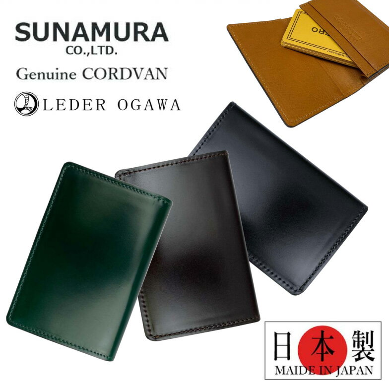 老舗 SUNANURA オリジナルのレーデルオガワ社製の高級レザーコードバン名刺入れ 「キングオブレザー」、「革のダイヤモンド」レザーの宝石と言われるコードバン（馬革）。 独特の硬質な素材感と、使用することで輝きを増すツヤ感のコードバン使用の名刺入れ。 商品情報 ■商品番号： ly1002 ■商品名：SUNAMURA(砂村) コードバン 名刺入れ ■サイズ： 横 11cm × 縦 8cm × 厚さ 1.5cm ■素　材：表側/コードバン（馬革）　内側/牛革 ■カラー：ブラック / チョコ / グリーン ■生産国：日本 ■仕　様: 　メインポケット×1 　フリーポケット×1 コードバンは非常に頑丈な皮革であり、牛革の2倍から3倍の強度を持っているといわれています。 シミや、汚れ、傷などにも強く、非常に長期にわたって使用し続けることが出来ます。 きちんと手入れをすれば一生お使いいただけます。 また、使えば使うほど独特の光沢がでて味わい深くなじんで自分だけの名刺入れが完成。 マチがあるデザインなので多くのカードを収納可能。 高級感のあるアイテムなのでお祝いやプレゼントに最適。 【老舗　SUNAMURA（砂村）:TAKKA】 服飾ベルトの企画製造卸業として、1948年（昭和23年）に創業。 皮革製品の財布・鞄・ベルトなどの商品を取り扱い生産販売している老舗ブランド。 現在はLIBERO(TAKKA)のブランドを中心に展開中です。 【有限会社レーデルオガワ】 レーデルオガワは、創業1971年に始まったコードバン専門のフィニッシャーです。 「水のように透き通り、宝石のように輝くどこにもないコードバン」を作り出すことに成功。 アニリン染めの技法によってコードバンが持つ本来の美しさを提供できるようにした職人技。 【Genuine CORDVAN】 コードバンとは 100年以上愛され続けるレザーの宝石と言われる貴重な素材。 あらゆる革の中でもっともキメが細かいスムースレザーで抜群の輝きを放つ美しいレザー素材。 光沢と凛とした雰囲気はコードバンにしか出せない品質です。 1頭からの採取量がごくわずかで、馬の生産量も極端に少ない為、入手困難な皮革です。 コードバン自体を手に入れるためには、1年以上も前に皮革を 予約しなくてはならないほど 希少性の高い素材となっています。 ■アイテム：名刺入れ 名刺ケース カード入れ カードケース めいしいれ ■用　途：プライベート・ビジネス・お買い物・旅行・会社・オフィス 🎁プレゼントとして[誕生日・クリスマス・御祝い・プレゼント・入学祝い・進学祝い・ギフト・父の日・敬老の日・バレンタインデー・就職祝い・春財布 ] ■対　象：メンズ 男性用 紳士用 男子 大人 ビジネスマン お父さん パパ 義理父 父親 彼氏 おじいちゃん 祖父 社会人 大学生　高校生 men's 10代 20代 30代 40代 50代 60代 70代 80代 レディース 男女兼用 ■イメージ他：おしゃれ・かっこいい・お洒落・ブランド・人気・お手頃・安い・人気商品 黒 茶 入学準備 就職活動 就活 ラッピング無料 大容量 カード入れ ご注意 ※記載しておりますサイズ・重量は測定方法により若干異なる場合があります。 ※商品の写真は、撮影の状況等により実際の商品と色合いなどが若干異なる場合があります。 ※出来る限り新しく入荷した商品の画像を掲載しておりますが、製造時期により予告なく仕様変更される場合がございます。 ※在庫数の管理につきましては本商品は複数サイトで販売をしております関係上、アクセスが集中して場合には、ご注文完了後でもわずかな入力の時間差で在庫切れとなる場合がございます。その際はお客様にはご迷惑をおかけする場合がございますが、ご了承くださいませ。商品情報 ■商品番号： ly1002 ■商品名：SUNAMURA(砂村) コードバン 名刺入れ ■サイズ： 横 11cm × 縦 8cm × 厚さ 1.5cm ■素　材：表側/コードバン（馬革）　内側/牛革 ■カラー：ブラック / チョコ / グリーン ■生産国：日本 ■仕　様: 　メインポケット×1 　フリーポケット×1 コードバンは非常に頑丈な皮革であり、牛革の2倍から3倍の強度を持っているといわれています。 シミや、汚れ、傷などにも強く、非常に長期にわたって使用し続けることが出来ます。 きちんと手入れをすれば一生お使いいただけます。 また、使えば使うほど独特の光沢がでて味わい深くなじんで自分だけの名刺入れが完成。 マチがあるデザインなので多くのカードを収納可能。 高級感のあるアイテムなのでお祝いやプレゼントに最適。 【老舗　SUNAMURA（砂村）:TAKKA】 服飾ベルトの企画製造卸業として、1948年（昭和23年）に創業。 皮革製品の財布・鞄・ベルトなどの商品を取り扱い生産販売している老舗ブランド。 現在はLIBERO(TAKKA)のブランドを中心に展開中です。 【有限会社レーデルオガワ】 レーデルオガワは、創業1971年に始まったコードバン専門のフィニッシャーです。 「水のように透き通り、宝石のように輝くどこにもないコードバン」を作り出すことに成功。 アニリン染めの技法によってコードバンが持つ本来の美しさを提供できるようにした職人技。 【Genuine CORDVAN】 コードバンとは 100年以上愛され続けるレザーの宝石と言われる貴重な素材。 あらゆる革の中でもっともキメが細かいスムースレザーで抜群の輝きを放つ美しいレザー素材。 光沢と凛とした雰囲気はコードバンにしか出せない品質です。 1頭からの採取量がごくわずかで、馬の生産量も極端に少ない為、入手困難な皮革です。 コードバン自体を手に入れるためには、1年以上も前に皮革を 予約しなくてはならないほど 希少性の高い素材となっています。 ■イメージ他：おしゃれ・かっこいい・お洒落・ブランド・人気・お手頃・安い・人気商品 黒 茶 入学準備 就職活動 就活 ラッピング無料 大容量 カード入れ ご注意 ※記載しておりますサイズ・重量は測定方法により若干異なる場合があります。 ※商品の写真は、撮影の状況等により実際の商品と色合いなどが若干異なる場合があります。 ※出来る限り新しく入荷した商品の画像を掲載しておりますが、製造時期により予告なく仕様変更される場合がございます。 ※在庫数の管理につきましては本商品は複数サイトで販売をしております関係上、アクセスが集中して場合には、ご注文完了後でもわずかな入力の時間差で在庫切れとなる場合がございます。その際はお客様にはご迷惑をおかけする場合がございますが、ご了承くださいませ。 【明細書/領収書について】 基本的にご注文明細書は同梱いたしません。 明細書、領収書がご入用の方はご注文の際、備考欄をご確認ください。 商品と一緒にお送りいたします。 ※領収書がご希望の方は「宛名」「但し書き」も合わせて、ご記入ください。 なお、宛名・但し書きがない場合は商品の発送をいたしかねます。※ ※ 沖縄・一部離島の送料について 通常1配送先につき合計3,980円以上ご注文いただいた場合、送料を無料とさせていただいておりますが、沖縄・一部離島地域への配送は、3,980円以上の商品につきましても送料がかかります。※なお、9,800円（税込）以上の場合は沖縄・一部離島も送料無料となります。 また、こちらの地域につきましては商品サイズにより送料金額が変わりますのでご了承をお願い致します。金額はメールにてご連絡致します。 　 ※ 在庫について※ 在庫数の管理につきましては本商品は複数サイトで販売をしております関係上、アクセスが集中して場合には、ご注文完了後でもわずかな入力の時間差で在庫切れとなる場合がございます。その際はお客様にはご迷惑をおかけする場合がございますが、ご了承くださいませ。