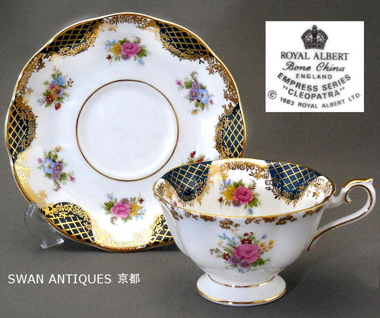 ロイヤルアルバート Royal Albert 1983年 エンプレスシリーズ クレオパトラ カップ＆ソーサー 廃版品 未使用