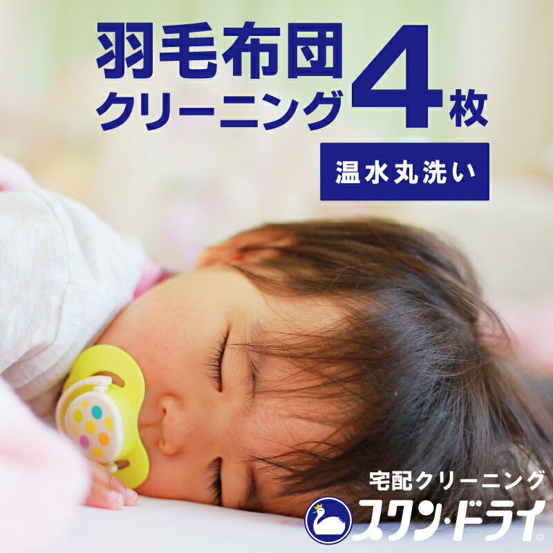 羽毛布団 クリーニング 4枚 | おすすめ の 温水洗い 丸洗い プラン | スワンドライ 羽毛布団クリーニン..