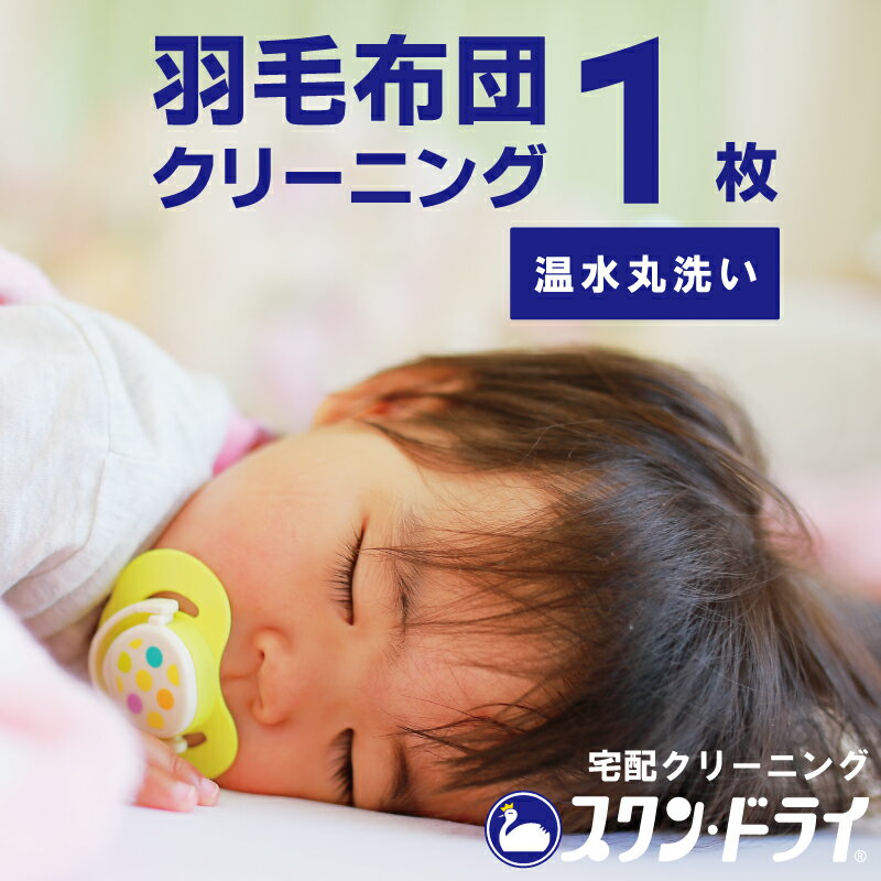 羽毛布団 クリーニング 1枚 ｜ おす