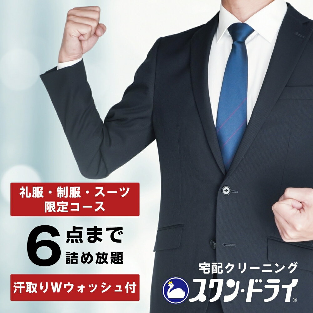 ★最短1週間仕上げ可能★【 スーツ 礼服 学生服 限定プラン 】 クリーニング 6点 プラン 6着 宅配クリーニング ビジネス スーツ 制服 クリーニング しみ抜き Wウォッシュ