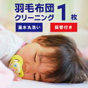 ★楽天ポイント5倍還元★防ダニ加工付【保管付き 羽毛布団 クリーニング 1枚 温水洗い 丸洗い プラン 】スワンドライ …