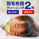 ★楽天ポイント5倍還元★【防ダニ加工付き】 保管付き 羽毛布団 クリーニング 2枚 おすすめ 温水洗い 丸洗い プラン 布…