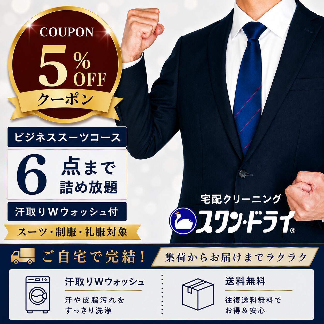 Clothes Alterations - クリーニング【5％offクーポン対象】宅配クリーニング 6点 スーツ 礼服 ビジネススーツ 制服 汗抜き 抗菌 消臭 Wウォッシュ メンズ レディース スーツクリーニング 礼服クリーニング 宅配 全国対応 衣替え 限定プラン
