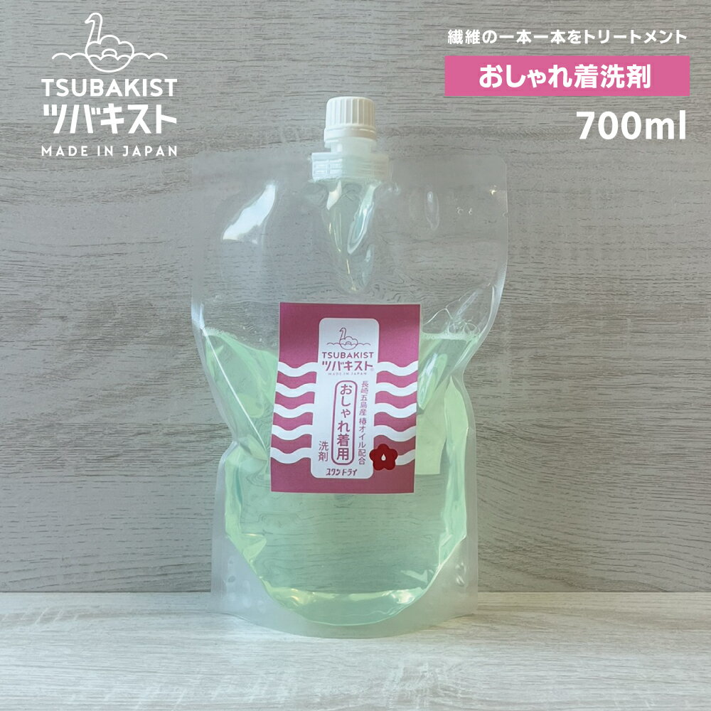 ゴワゴワニットの手触りがフワサラに ツバキスト ニット カシミア 専用 洗剤 ツバキスト 700ml │ おうちクリーニング 手洗い つけ置き ホームクリーニン...