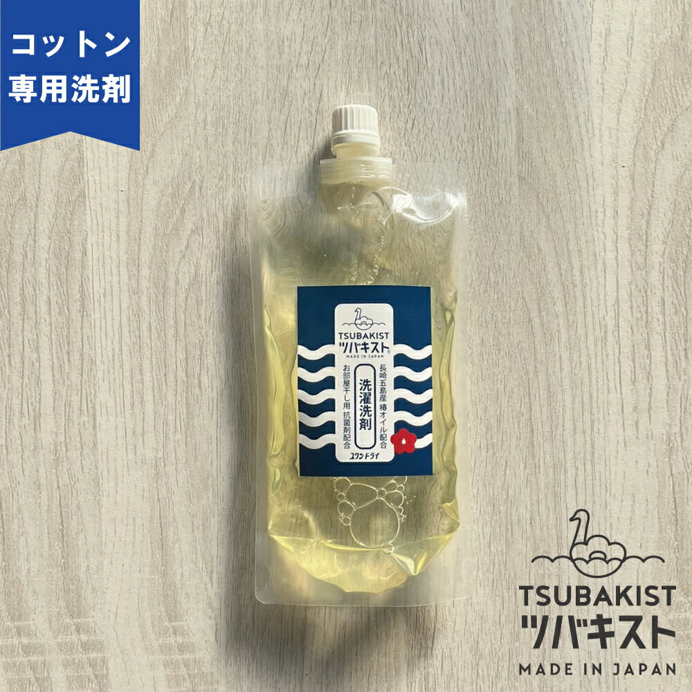 【ツバキオイル配合洗剤】洗濯 洗剤 400ml 500ml | ツバキオイル配合 | ツバキスト ツバキオイル配合 洗濯洗剤 抗菌洗濯洗剤 液体 抗菌 送料無料...