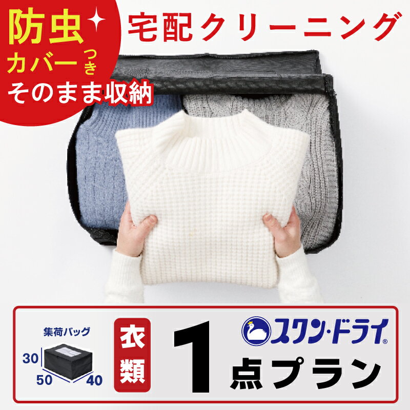 商品名 衣類クリーニング1着SSプラン 集荷バッグサイズ 縦50cm×横40cm×高さ30cm 注意点 ・ワイシャツは2枚で1点のカウントです。 ・スーツ上下セットはスーツ上で1点、スーツ下で1点合計2点カウントです。 ・腰ベルト・袖ベルト・フード・ライナーは点数にカウントしません。 ・取り外せるリアルファーは1点のカウントです。 ・本体から取り外せないリアルファーはカウントしません。 ・ベルト、ライナー、フードは本体に含めてカウントします。 ・商品ごとの枚数上限はありません。既定の上限枚数以内で集荷バッグに入る枚数お出しください。 ※規定のプラン枚数を超える場合は1点あたり1100円追加でお出しできます。 取扱い不可商品 ・すべての洗いが× ・着物、和服類（浴衣は可） ・礼服、制服類（お時間かかってよければ可） ・毛皮商品 ・皮革商品（掌サイズ以下は可能） ・肌着、下着類 ・布団、毛布、枕などの寝具類 ・絨毯、カーペット類 ・カーテン、マットなどのインテリア用品 ・ドレス類 ・靴、ブーツ、バッグ、財布類 ・スキー、スノーボードウエア ・クリーニングを行うと破損するリスクが高いと判断される商品 ※取扱い不可商品をご依頼された場合、仕上り品と同梱してクリーニングせずに返品します。 損傷リスクの高い商品 ・合成皮革付き商品 ・ポリウレタン製品 ・ボンディング加工製品（接着剤で貼り合わせてある商品） ・洗濯表示がない、または日本語表記がないもの ・プリント商品（プリントのついている衣類） ※上記の商品はクリーニングを行うことで風合いの変化、素材劣化や剥離が発生するリスクが高い商品になります。上記に該当する商品をクリーニングにお出しになられる際は劣化のリスクをご了承の上お出しください。素材に最も適した洗い方に努めますが、クリーニングを行う前に何ら異常が見られない場合でも、風合いの変化、ブク付きや剥離が発生する場合がございます。万一、クリーニングにより劣化・剥離が発生してしまった場合でも弁償・賠償の責任を負えませんので十分にご注意ください。 仕上り品の納品 ・仕上り品は段ボールにて納品します。 ・工場に到着後2週間前後で返送します。 ※4月〜11月の繁忙期は1〜2か月お時間いただきます。 保管クリーニングについて ・お預かり後最長1か月前後でクリーニング前検品を実施します。 ・無酸素パックにて保管します。 ・ご返送指定期日の1ヶ月～2週間前にクリーニングを実施します。 集荷バッグの返送期限 ・ご注文の有効期限（クリーニングを依頼する期限）は特に設けておりません。 ※集荷バッグ紛失の場合、再送は800円にてお受けいたします。 ※集荷バッグ発送後のキャンセルは800円にてお受けいたします。 キャンセルについて ・集荷バッグの発送前はキャンセル料無料にてお受けします。 ・集荷バッグの発送後はキャンセル料金800円頂戴いたします。 ・クリーニング品を当店へ発送後はキャンセル料金3000円頂戴します。 利用規約 利用規約はこちら 工場所在地 長崎県長崎市古賀町867-13 095-839-0011 ※クリーニング及び衣類・布団の保管はすべて上記住所で行っています。 関連ワード クリーニング 宅配 クリーニング 詰め放題 クリーニング 1点 1着 クリーニング パック クリーニング スワンドライ クリーニング 詰め放題 宅配 宅配クリーニング 詰め放題 宅配クリーニング 高級 デュベティカ モンクレール タトラス 対応衣類クリーニング1着プラン 1着・保管なし 4,220円1着・保管付き 6,220円 衣類クリーニング3着までSSプラン 3着・保管なし 5,980円3着・保管付き 7,980円 衣類クリーニング5着までSプラン 5着・保管なし 7,480円 5着・保管付き 10,480円 衣類クリーニング10着までMプラン 10着・保管なし 10,480円 10着・保管付き 13,980円 衣類クリーニング15着までLプラン 15着・保管なし 16,980円 15着・保管付き 20,980円 衣類クリーニング20着までLLプラン 20着・保管なし 20,980円 20着・保管付き 25,480円 ビジネススーツクリーニング6着までSプランWウォッシュ汗取り付スーツ6着 5,500円 [関連ワード] 宅配クリーニング クリーニング 保管 詰め放題 宅配 送料無料 ダウン コート 洋服 スワンドライ パック 楽天 5点 10点 15点 保管あり ドライクリーニング 保管付き 宅配 詰め放題 クリーニング 詰め放題 宅配クリーニング 保管付き 高品質 送料無料 ダウン コート カシミヤ シミ抜き無料 セーター スーツ カシミヤ シルク スタンダード 入れ放題 衣替え 高級ブランド offクーポン対象 sale