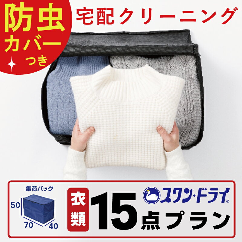 【 防虫カバー包装 付き 】 クリーニング 15点 まで 詰め放題 パック ｜ 宅配クリーニング 保管 染み抜き 最短 特急 高級ダウン コート ダウンジャケット カシミア カシミヤ 衣替え 新生活 冬物 洗濯 宅配クリーニング