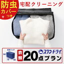 ★お買い物マラソン10％OFF★ [ 全品防虫カバー包装付き ] クリーニング 詰め放題 20点 ま ...