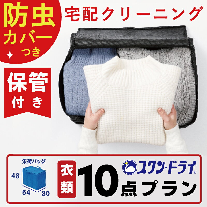 【保管付き】[ 全品防虫カバー包装付き ] クリーニング 詰め放題 10点 まで パック 宅配クリーニング 染み抜き 高級ダウン ダウンジャケット コート カシミア カシミヤ 楽天 衣替え 新生活 冬物 宅配