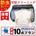 ★お買い物マラソン10％OFF★【保管付き】[ 全品防虫カバー包装付き ] クリーニング 詰め放題 10点 まで パック 宅配クリーニング 染み抜き 高級ダウン ダウンジャケット コート カシミア カシミヤ 楽天 衣替え 新生活 冬物 宅配