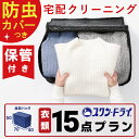 【クーポンで5％off】【 防虫カバー包装 付き 】保管付き クリーニング 15点 まで 詰め放題  ...