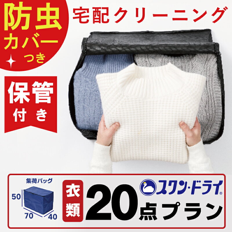 【 防虫カバー包装 付き 】保管付き クリーニング 20点 まで 詰め放題 パック ｜ 宅配 クリーニング 保管 染み抜き 最短 特急 高級ダウン コート ダウンジャケット カシミア カシミヤ 衣替え 新生活 冬物 洗濯 宅配クリーニング