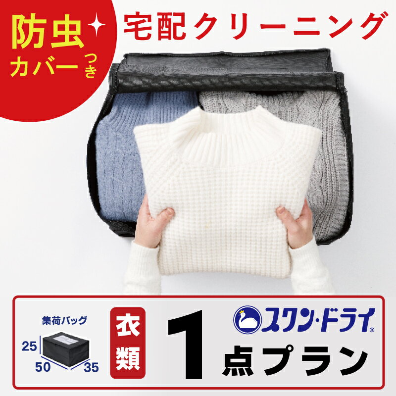 商品名 衣類クリーニング1着SSプラン 集荷バッグサイズ 縦50cm×横35cm×高さ25cm 注意点 ・ワイシャツは2枚で1点のカウントです。 ・スーツ上下セットはスーツ上で1点、スーツ下で1点合計2点カウントです。 ・腰ベルト・袖ベルト・フード・ライナーは点数にカウントしません。 ・取り外せるリアルファーは1点のカウントです。 ・本体から取り外せないリアルファーはカウントしません。 ・ベルト、ライナー、フードは本体に含めてカウントします。 ・商品ごとの枚数上限はありません。既定の上限枚数以内で集荷バッグに入る枚数お出しください。 ※規定のプラン枚数を超える場合は1点あたり1100円追加でお出しできます。 取扱い不可商品 ・すべての洗いが× ・着物、和服類（浴衣は可） ・礼服、制服類（お時間かかってよければ可） ・毛皮商品 ・皮革商品（掌サイズ以下は可能） ・肌着、下着類 ・布団、毛布、枕などの寝具類 ・絨毯、カーペット類 ・カーテン、マットなどのインテリア用品 ・ドレス類 ・靴、ブーツ、バッグ、財布類 ・スキー、スノーボードウエア ・クリーニングを行うと破損するリスクが高いと判断される商品 ※取扱い不可商品をご依頼された場合、仕上り品と同梱してクリーニングせずに返品します。 損傷リスクの高い商品 ・合成皮革付き商品 ・ポリウレタン製品 ・ボンディング加工製品（接着剤で貼り合わせてある商品） ・洗濯表示がない、または日本語表記がないもの ・プリント商品（プリントのついている衣類） ※上記の商品はクリーニングを行うことで風合いの変化、素材劣化や剥離が発生するリスクが高い商品になります。上記に該当する商品をクリーニングにお出しになられる際は劣化のリスクをご了承の上お出しください。素材に最も適した洗い方に努めますが、クリーニングを行う前に何ら異常が見られない場合でも、風合いの変化、ブク付きや剥離が発生する場合がございます。万一、クリーニングにより劣化・剥離が発生してしまった場合でも弁償・賠償の責任を負えませんので十分にご注意ください。 仕上り品の納品 ・仕上り品は段ボールにて納品します。 ・工場に到着後2週間前後で返送します。 ※4月〜11月の繁忙期は1〜2か月お時間いただきます。 保管クリーニングについて ・お預かり後最長1か月前後でクリーニング前検品を実施します。 ・無酸素パックにて保管します。 ・ご返送指定期日の1ヶ月～2週間前にクリーニングを実施します。 集荷バッグの返送期限 ・ご注文の有効期限（クリーニングを依頼する期限）は特に設けておりません。 ※集荷バッグ紛失の場合、再送は800円にてお受けいたします。 ※集荷バッグ発送後のキャンセルは800円にてお受けいたします。 キャンセルについて ・集荷バッグの発送前はキャンセル料無料にてお受けします。 ・集荷バッグの発送後はキャンセル料金800円頂戴いたします。 ・クリーニング品を当店へ発送後はキャンセル料金3000円頂戴します。 利用規約 利用規約はこちら 工場所在地 長崎県長崎市古賀町867-13 095-839-0011 ※クリーニング及び衣類・布団の保管はすべて上記住所で行っています。 関連ワード クリーニング 宅配 クリーニング 詰め放題 クリーニング 1点 1着 クリーニング パック クリーニング スワンドライ クリーニング 詰め放題 宅配 宅配クリーニング 詰め放題 宅配クリーニング 高級 デュベティカ モンクレール タトラス 対応衣類クリーニング1着プラン 1着・保管なし 4,220円1着・保管付き 6,220円 衣類クリーニング3着までSSプラン 3着・保管なし 5,980円3着・保管付き 7,980円 衣類クリーニング5着までSプラン 5着・保管なし 7,980円 5着・保管付き 10,980円 衣類クリーニング10着までMプラン 10着・保管なし 10,980円 10着・保管付き 14,980円 衣類クリーニング15着までLプラン 15着・保管なし 16,980円 15着・保管付き 20,980円 衣類クリーニング20着までLLプラン 20着・保管なし 20,480円 20着・保管付き 25,480円 [関連ワード] 宅配クリーニング クリーニング 保管 詰め放題 宅配 送料無料 ダウン コート 洋服 スワンドライ パック 楽天 5点 10点 15点 保管あり ドライクリーニング 保管付き 宅配 詰め放題 クリーニング 詰め放題 宅配クリーニング 保管付き 高品質 送料無料 ダウン コート カシミヤ シミ抜き無料 セーター スーツ カシミヤ シルク スタンダード 入れ放題 衣替え 高級ブランド offクーポン対象 sale