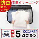 ★楽天ポイント5倍★防虫カバー包装つき クリーニング 宅配クリーニング 5点 まで 詰め放題 宅配 クリーニング 保管 染み抜き 最短 特急 高級ダウン コート...