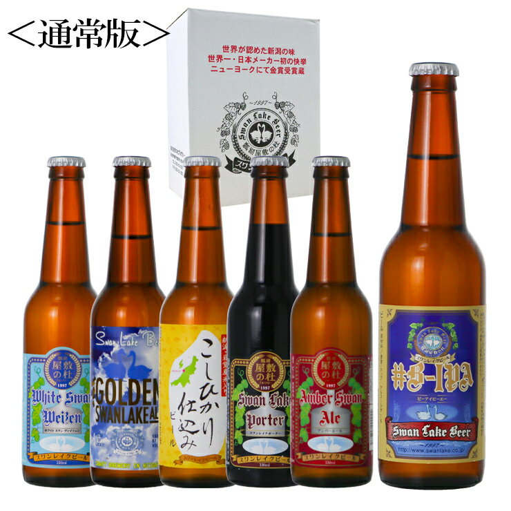 世界一 金賞受賞入り クラフトビール 6本 飲み比べ セット限定ビール B- IPA 世界一に輝いたビール入り6種 詰め合わせ クラフトビール 地ビール ビール おしゃれ 詰め合わせ 高級ビール ビール飲み比べセット ビール贈り物 ビール 贈答品