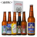 世界一 金賞受賞入り クラフトビール 6本 飲み比べ セット